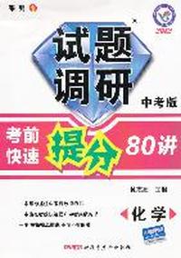 2011-2012年试题调研中考版1《考前快速提分80讲》 化学