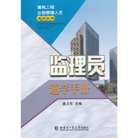 监理员速学手册