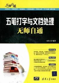 五笔打字与文档处理无师自通-附光盘