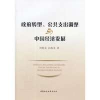 政府转型.公共支出调整与中国经济发展