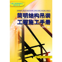 简明结构吊装工程施工手册——土建工程现场施工技术丛书