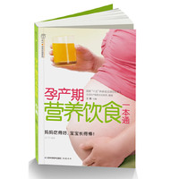 孕产期营养饮食一本通