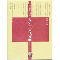 历史与文明：夏史与夏代文明
