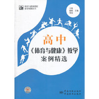 体育与健康课程教学案例丛书 高中《体育与健康》教学案例精选
