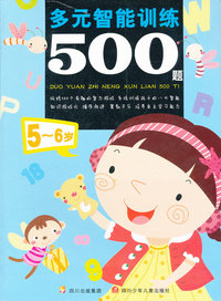 5-6岁-多元智能训练500题