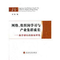 网络.组织间学习与产业集群成长-基于浙江的实证研究