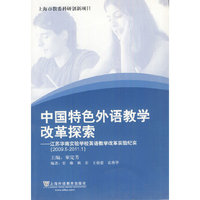 中国特色外语教学改革探索