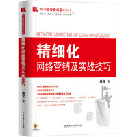 精细化-网络营销及实战技巧