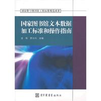 国家图书馆文本数据加工标准和操作指南