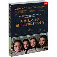 跟犹太父母学最伟大的塔木德教育