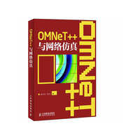 OMNeT++与网络仿真