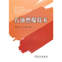 石油燃爆技术