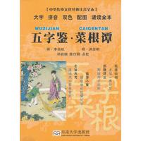 五字鉴 菜根谭（中华传统文化经典注音全本 口袋本）