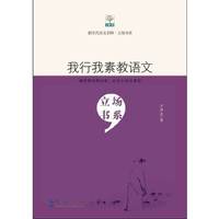 新生代语文名师·立场书系：我行我素教语文