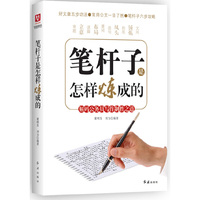 笔杆子是怎样炼成的-解码公务员写作制胜之道