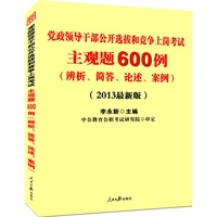 主观题600例-党政领导干部公开选拔和竞争上岗考试-(2013最新版)-(辨析.简答.论述.案例)