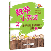 2年级-数学小天才-小学生数学思维能力训练新教程
