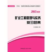 13 (23353)一建 矿业工程管理与实务复习题集