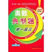小学3年级-奥数典型题举一反三-全新版