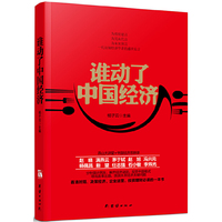 谁动了中国经济