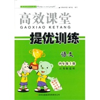 2013秋高效课堂导提优训练上4年级语文（江苏版适用）