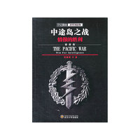 中途岛之战:情报的胜利
