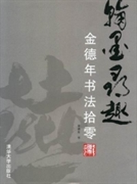 翰墨寻趣:金德年书法拾零