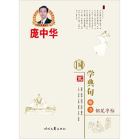 国学典句-楷书钢笔字帖-贰