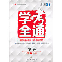 学+考全通 英语 必修1 （苏湘用）中小学教辅全场 满59减9 满100减20 满200减40 满300减60