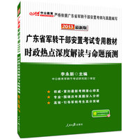 中公版·2013广东军转干部安置考试专用教材：时政热点深度解读与命题预测（附100元增值学习卡）