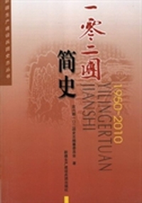 一零二团简史:1950~2010