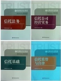 信托业从业人员培训教材 信托考试教材 全4本 最新版正版