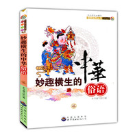 妙趣横生的中华俗语