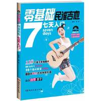 零基础民谣吉他七天入门-(含DVD)