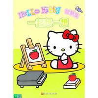 一起想一想-Hello Kitty 智慧集