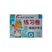 阅读识字-A+A幼小衔接全课程练习卷-2