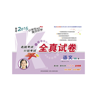 备考2015小学生挑战重点中学全真试卷 语文