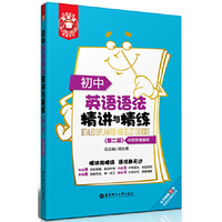初中英语语法精讲与精练-(第二版)-内附答案解析
