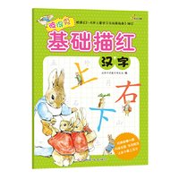 汉字-彼得兔基础描红