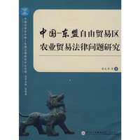 中国—东盟自由贸易区农业贸易法律问题研究