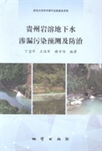 贵州岩溶地下水渗漏污染预测及防治