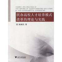 民办高校人才培养模式改革的理论与实践（含盘）