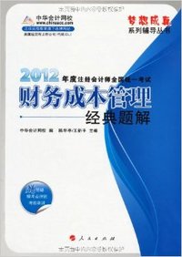 梦想成真系列丛书•2012年度注册会计师全国统一考试:财务成本管理•经典题解