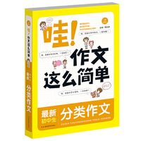 哇！作文这么简单4本套装 初中全能辅导/满分/分类/优秀作文 789年级通用作文书素材辅导大全 适合初中生，内容一语中的的技法讲解，精妙绝伦的招法运用，多样新颖的美文佳作，专业精准的分析评点。&nbsp