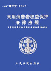 常用消费者权益保护法律法规