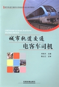 城市轨道交通电客车司机