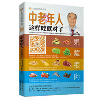 中老年人这样吃就对了-会说话的食疗书