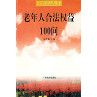 老年人合法权益100问