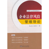企业法律风险管理导论