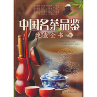 中国名茶品鉴速查全书